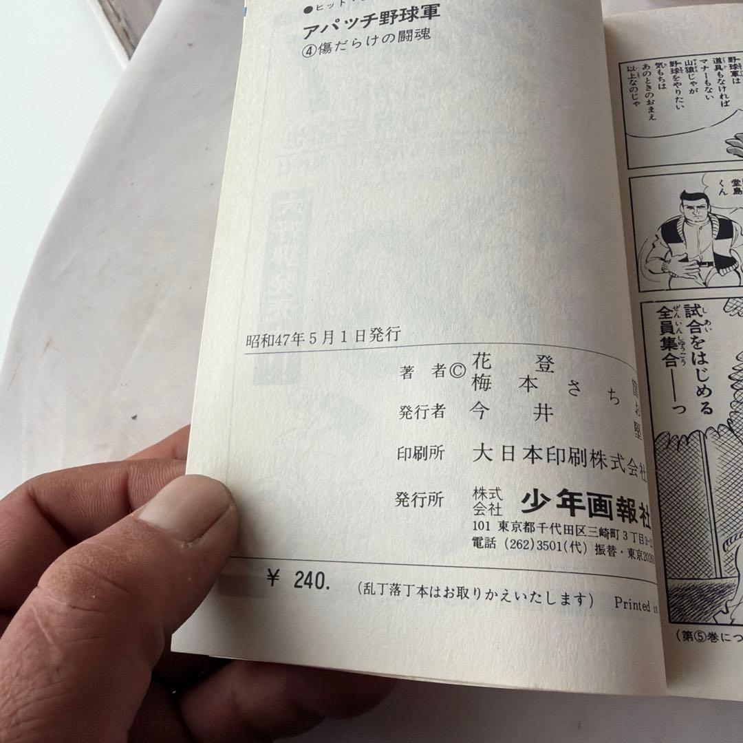 昭和レトロ　ヒットコミック　アパッチ野球軍 全巻初版5冊セット 5巻抜け