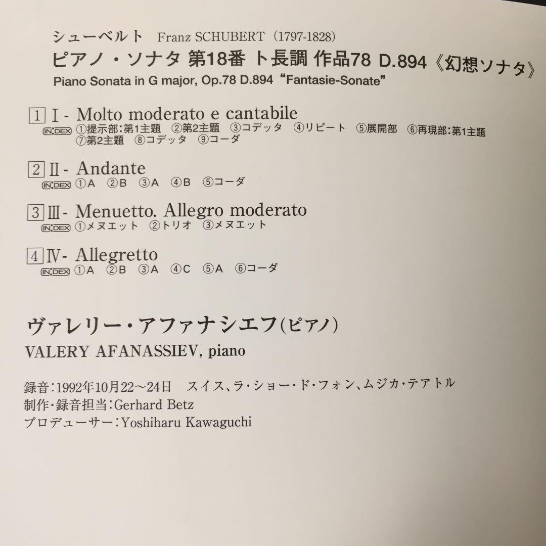 【売約済】アファナシェフ／シューベルト:ピアノ・ソナタ第18番《幻想ソナタ》