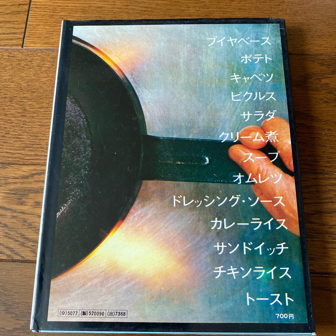 洋食のこつ 茂出木心護著 1970年