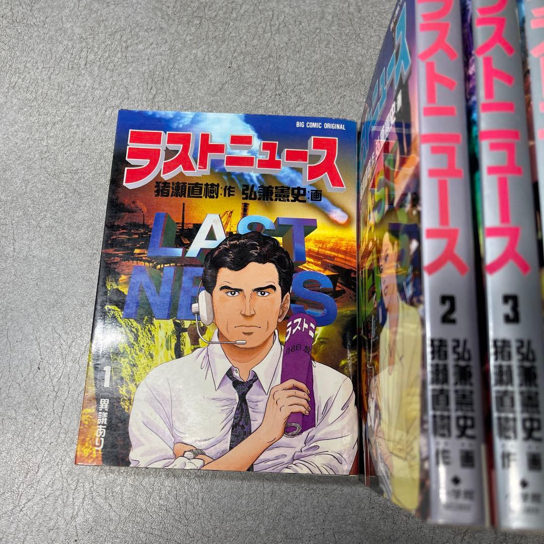 ラストニュース 1-10巻セット 弘兼憲史