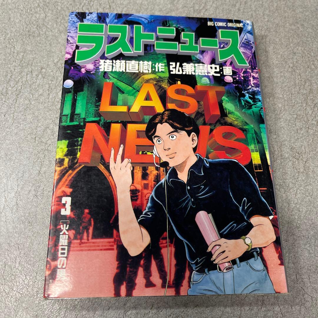 ラストニュース 1-10巻セット 弘兼憲史