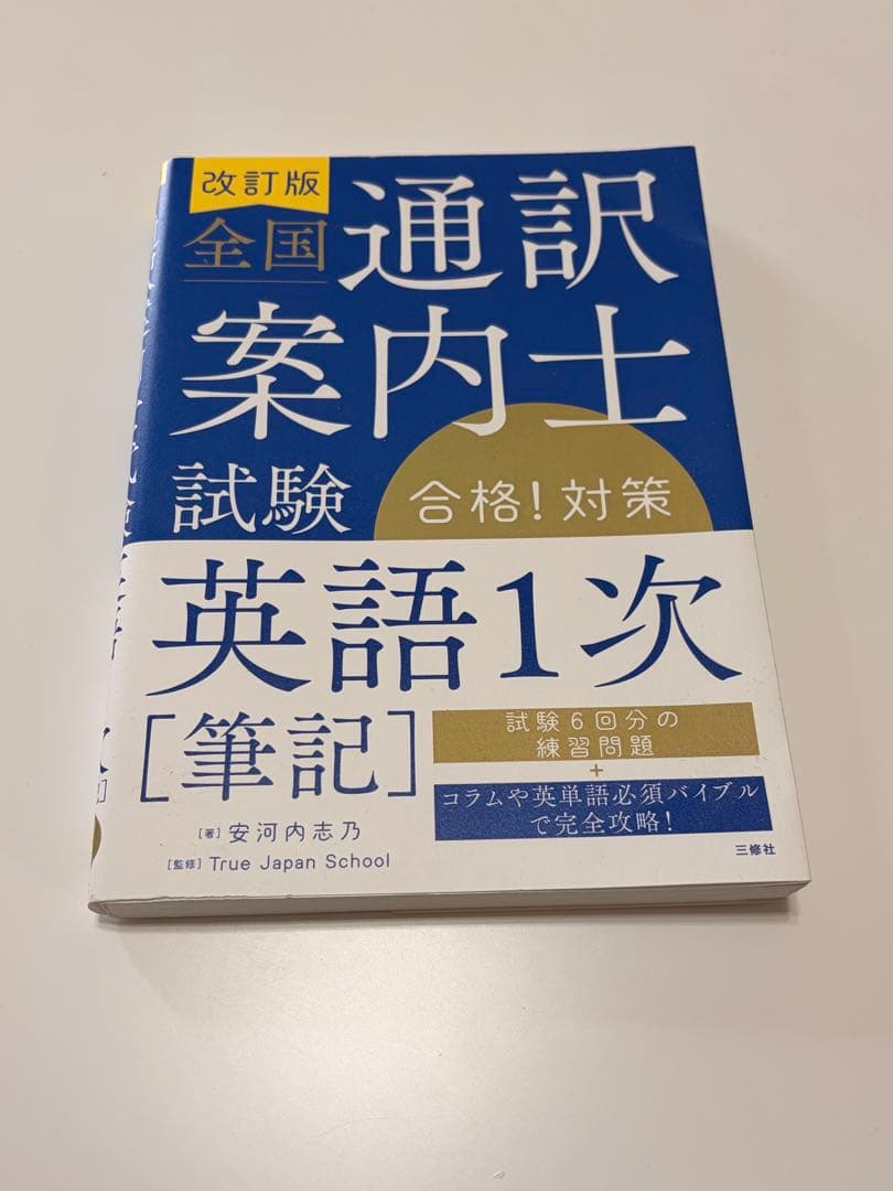 通訳案内士 試験 1次筆記 二次口述 パーフェクト対策 3冊セット【週末値下げ】