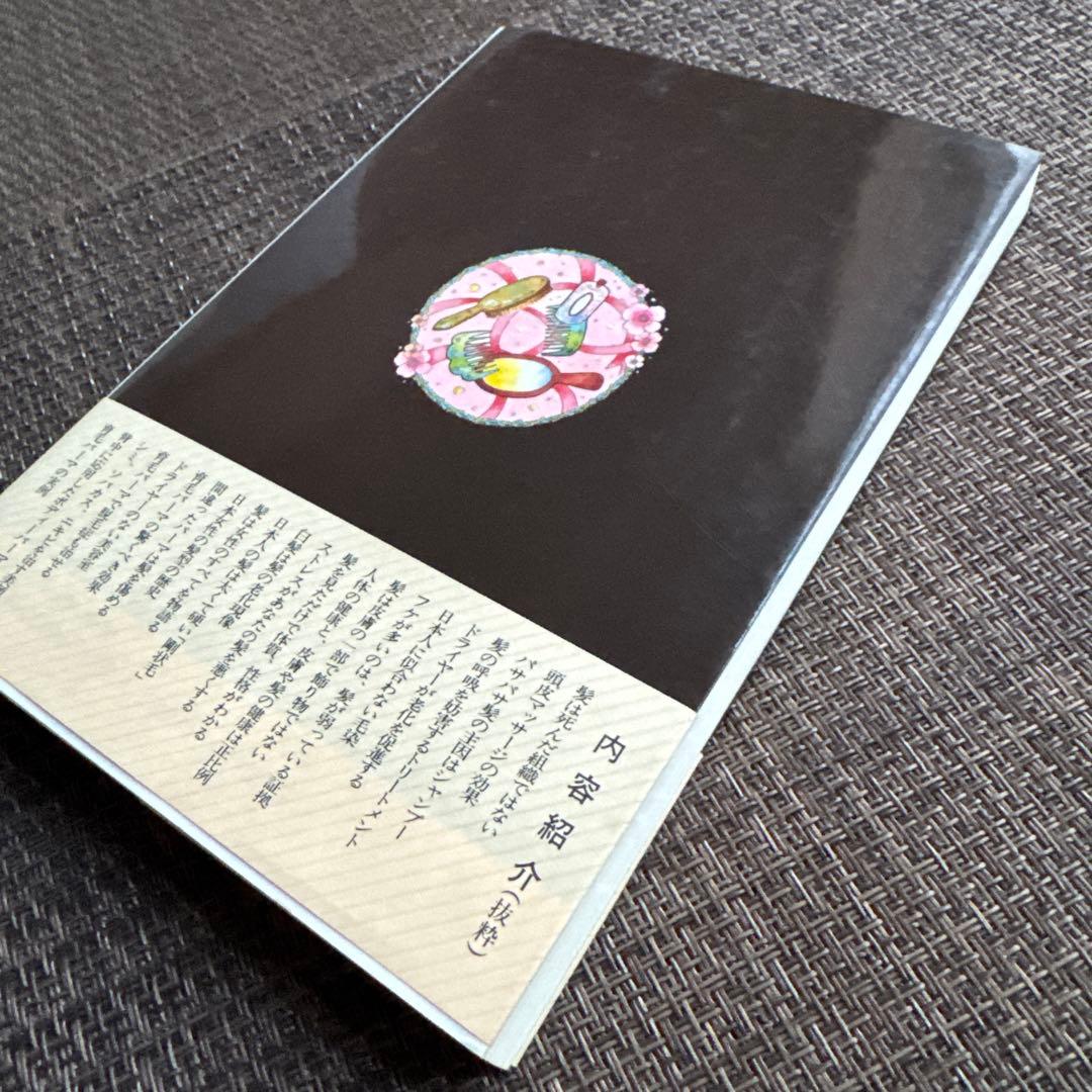新育毛パーマ 清水志津著