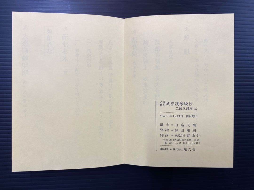 光明真言 滅罪護摩秘抄 二段尽諸段 私