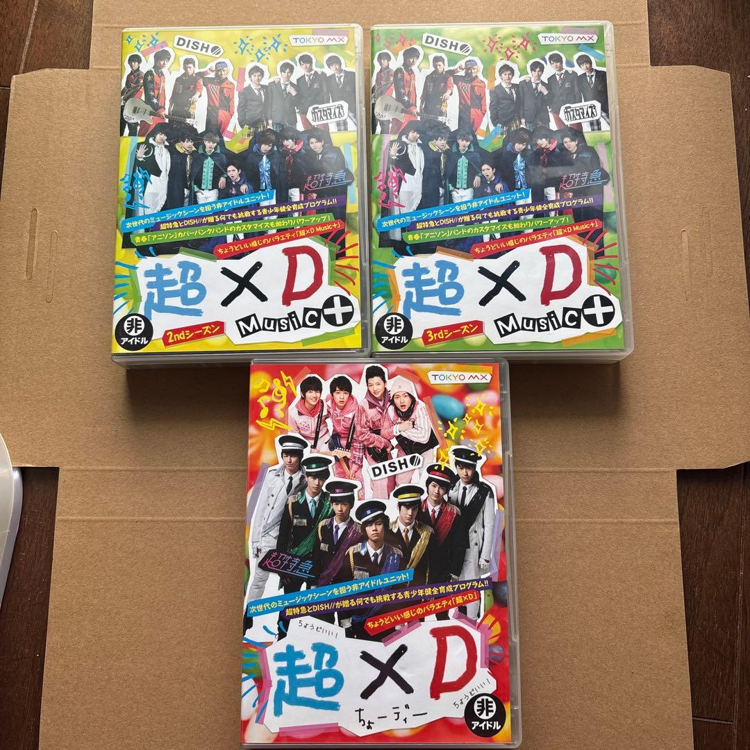 超D セット売り 超特急 DISH// 値下げ中