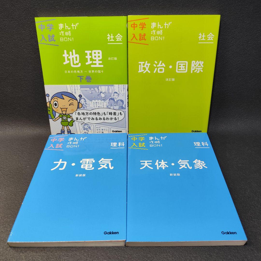 【新装・改訂版】中学入試まんが攻略BON　全14巻セット