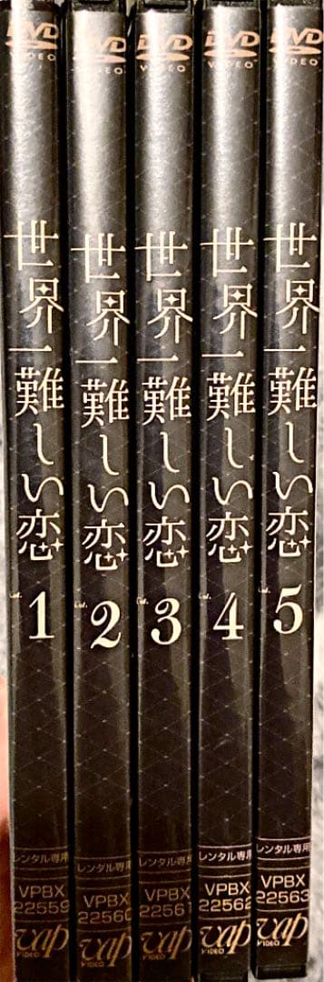 世界一難しい恋　DVD 大野智　波留　小瀧望　嵐　ジャニーズ