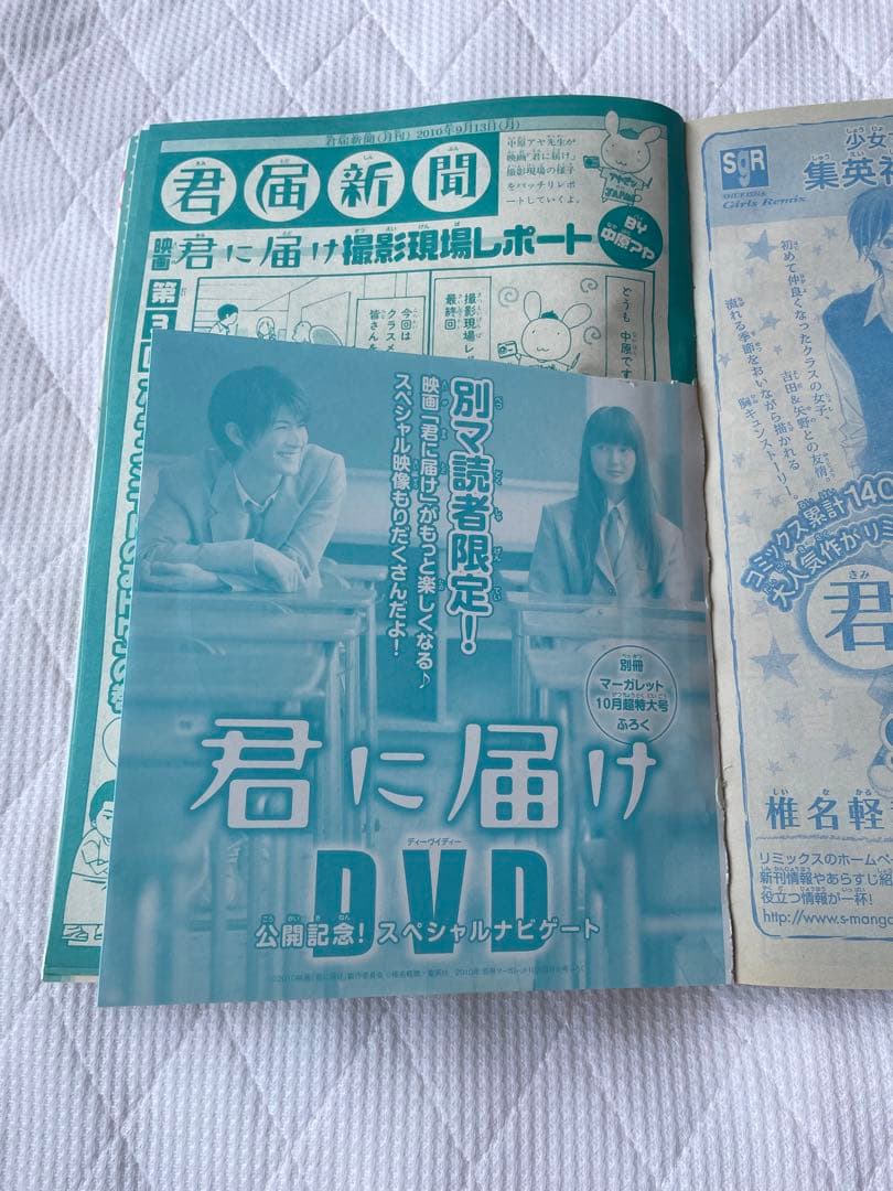 別冊マーガレット 2010年10月号 表紙 君に届け 三浦春馬 多部未華子