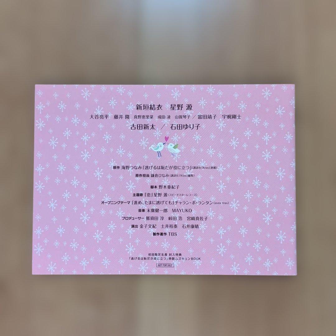 逃げるは恥だが役に立つ DVD BOX コンプリートセット