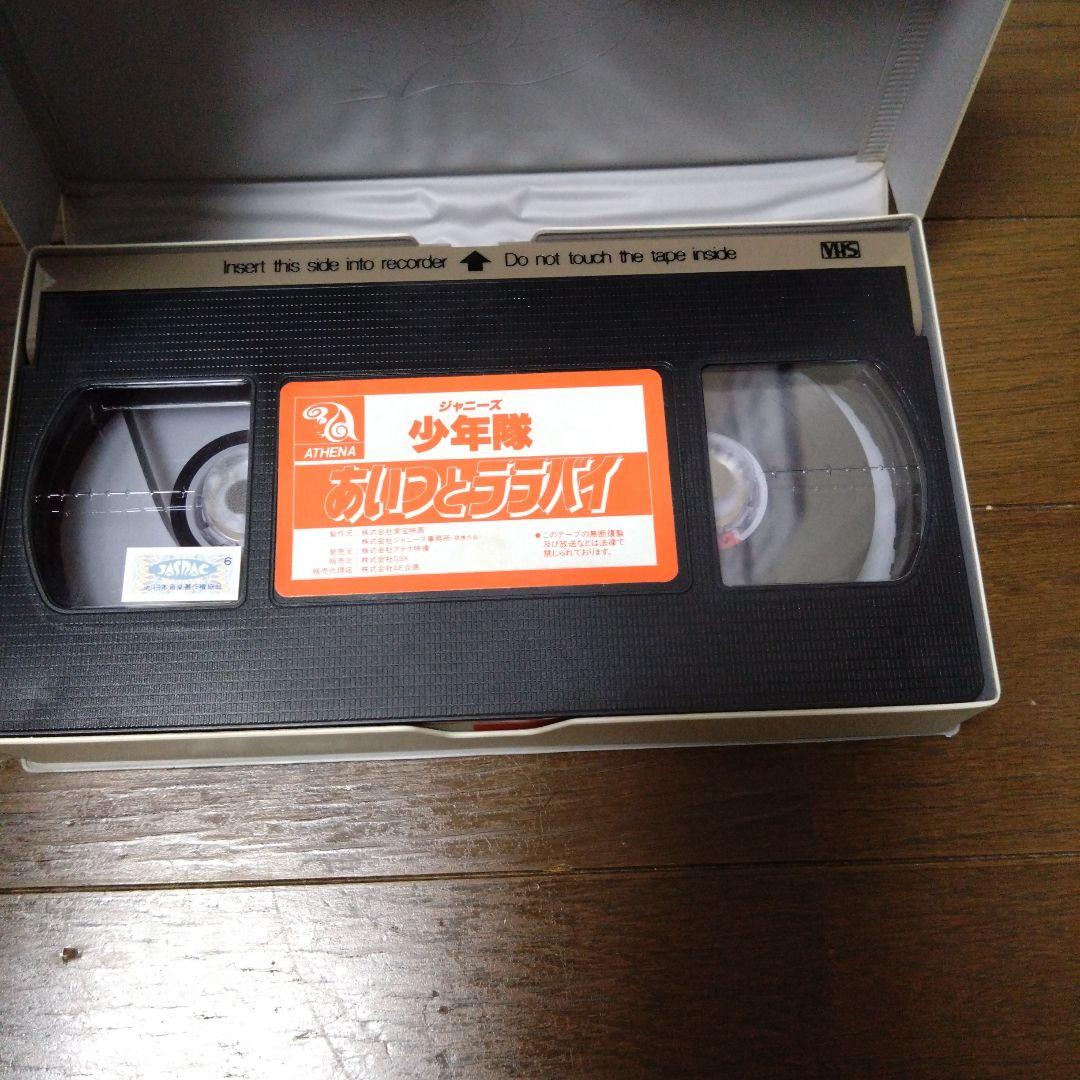 少年隊『あいつとララバイ』VHS 錦織一清 植草克秀 東山紀之