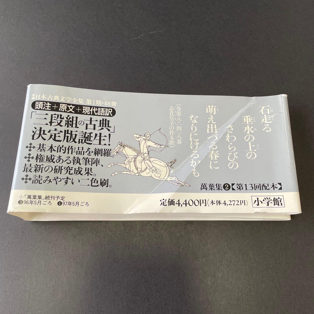 【初版】万葉集 3冊セット　新編日本古典文学全集