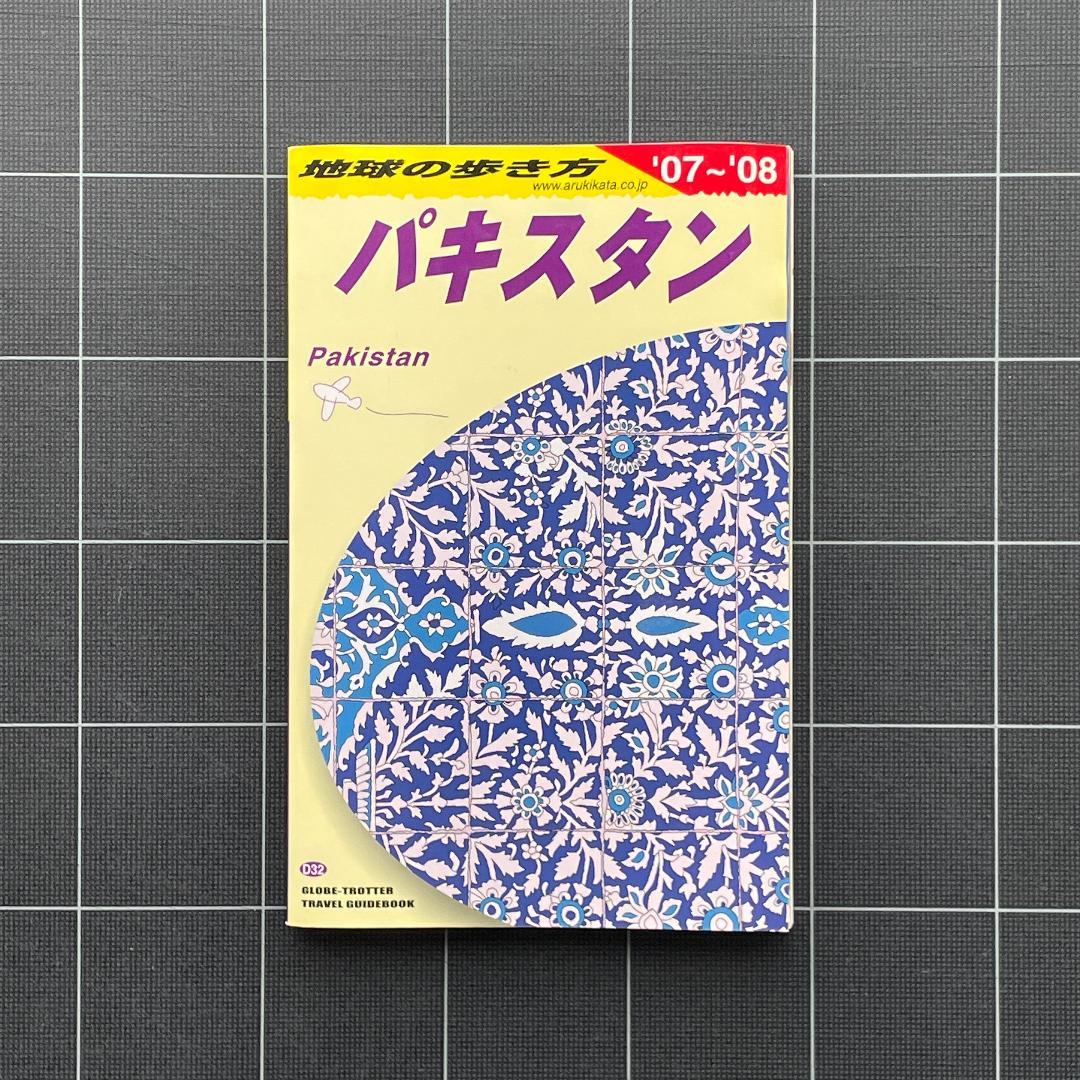 パキスタン 2007～2008年版　地球の歩き方