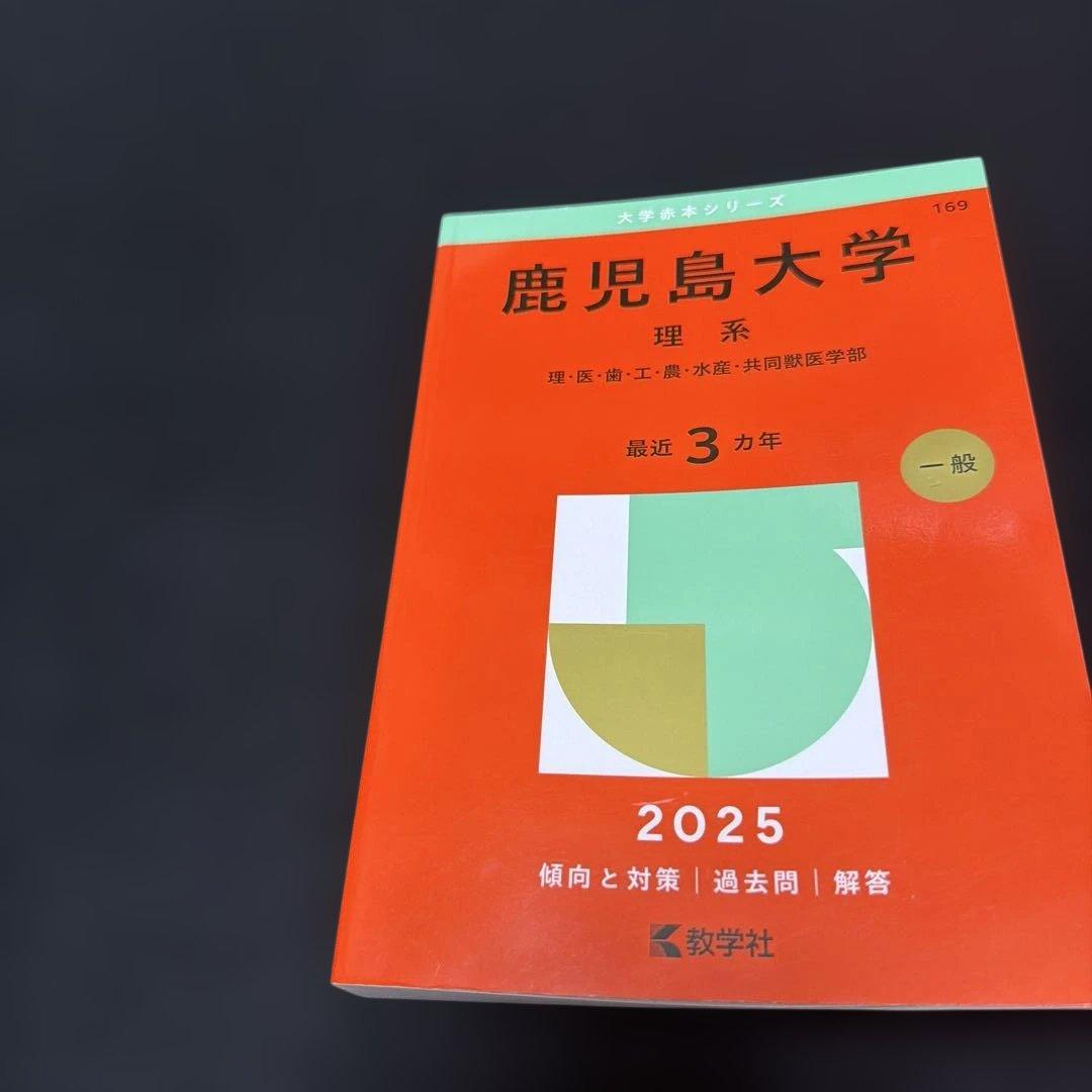 鹿児島大学 理系 2022年・2025年 赤本2冊セット