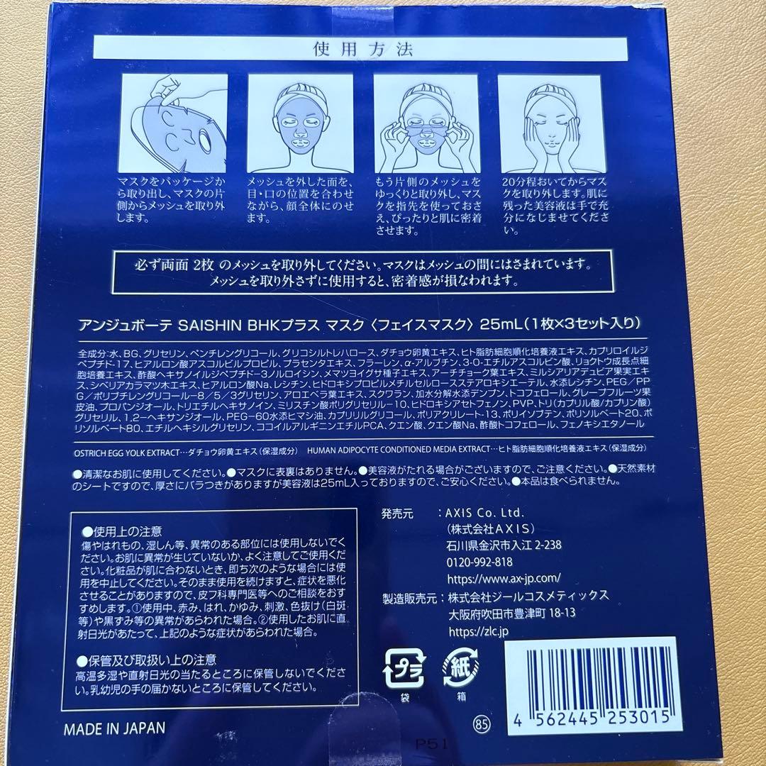アンジュボーテ　SAISIN BHKプラスマスク　フェイスマスク　3枚入り