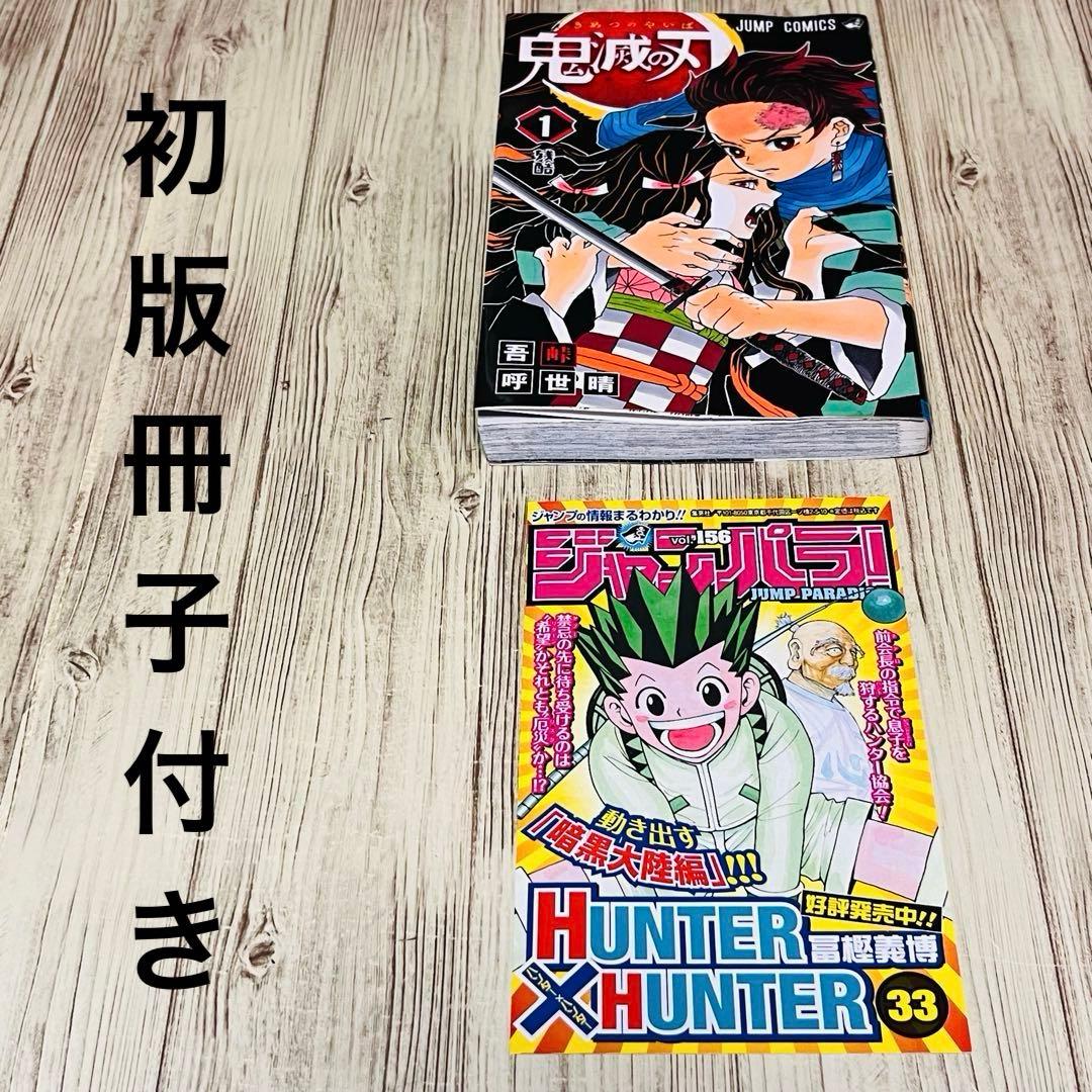 【訳あり特価】 鬼滅の刃 1巻 1刷 初版 ジャンパラ付き ジャンプ 集英社 ①