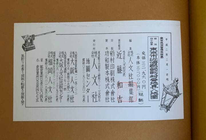 東京市近傍郡部町村番地界入地図　明治44年調査　東京逓信管理局 編　人文社版