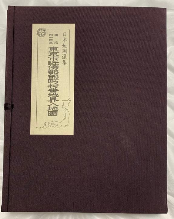 東京市近傍郡部町村番地界入地図　明治44年調査　東京逓信管理局 編　人文社版