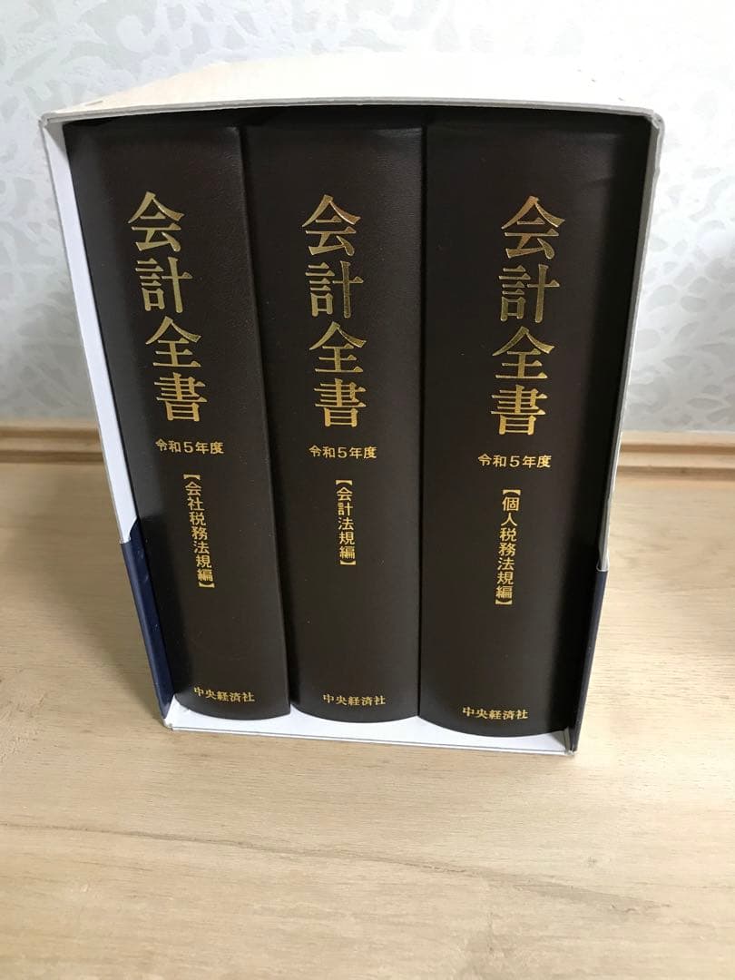 会計全書 令和5年度