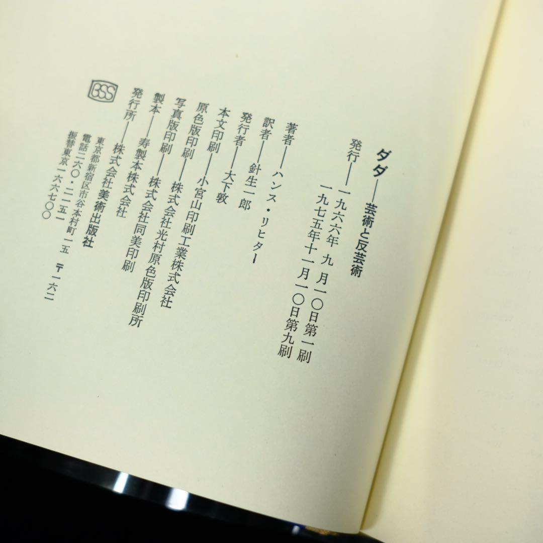 直筆署名入り　ダダ　芸術と反芸術　美術出版社　シュルレアリスム　H.リヒター