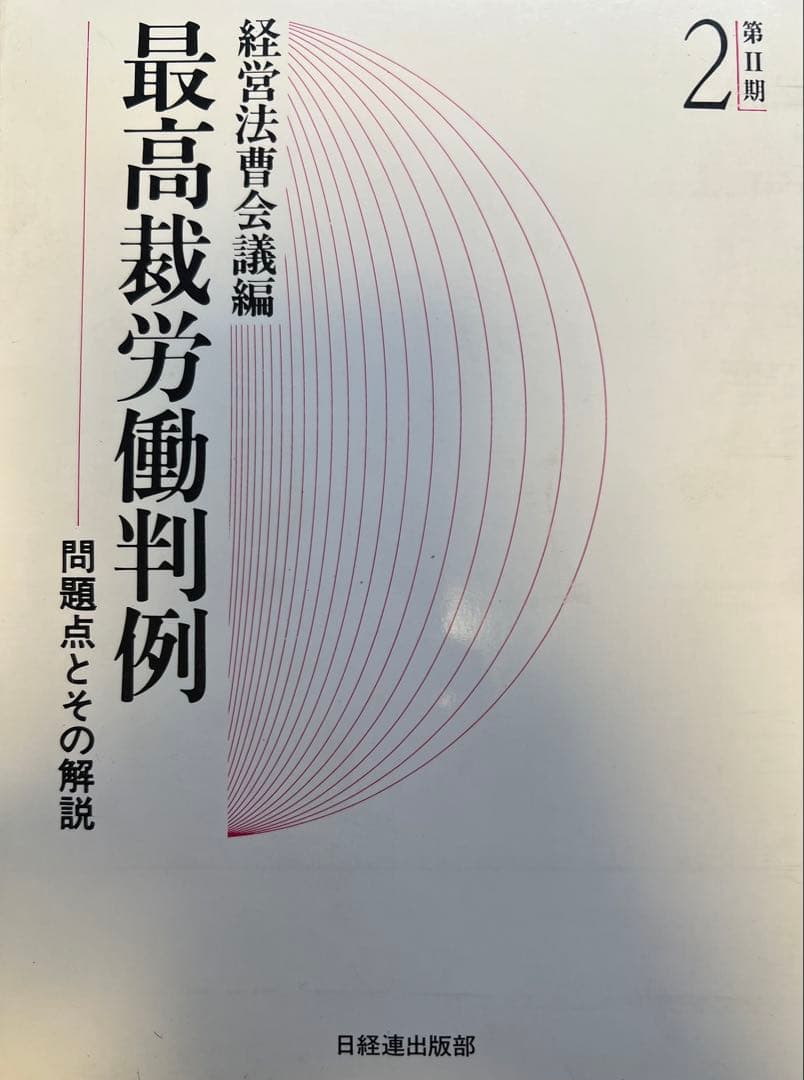 【裁断済】最高裁労働判例　問題点とその解説　第Ⅱ期1〜5(揃)