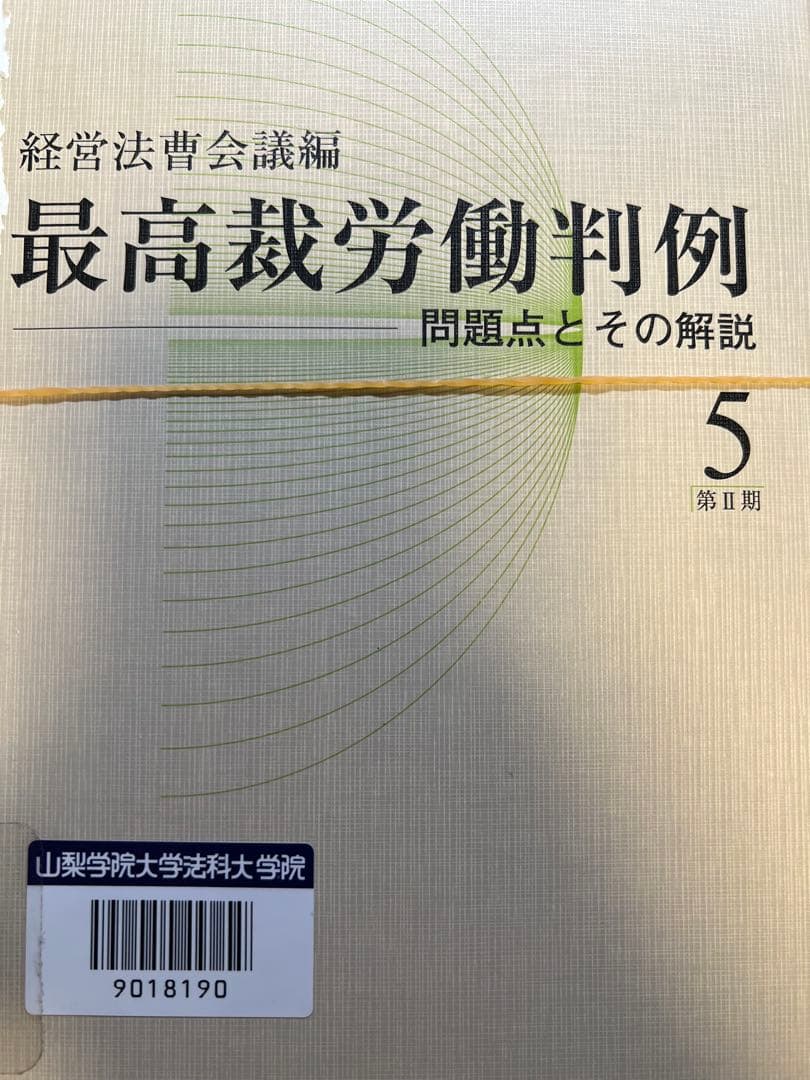 【裁断済】最高裁労働判例　問題点とその解説　第Ⅱ期1〜5(揃)