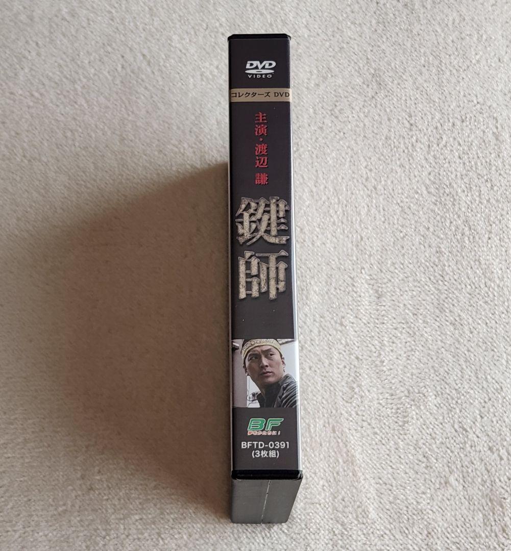 鍵師 コレクターズDVD〈3枚組〉セル版 渡辺謙 小林聡美 岸田今日子