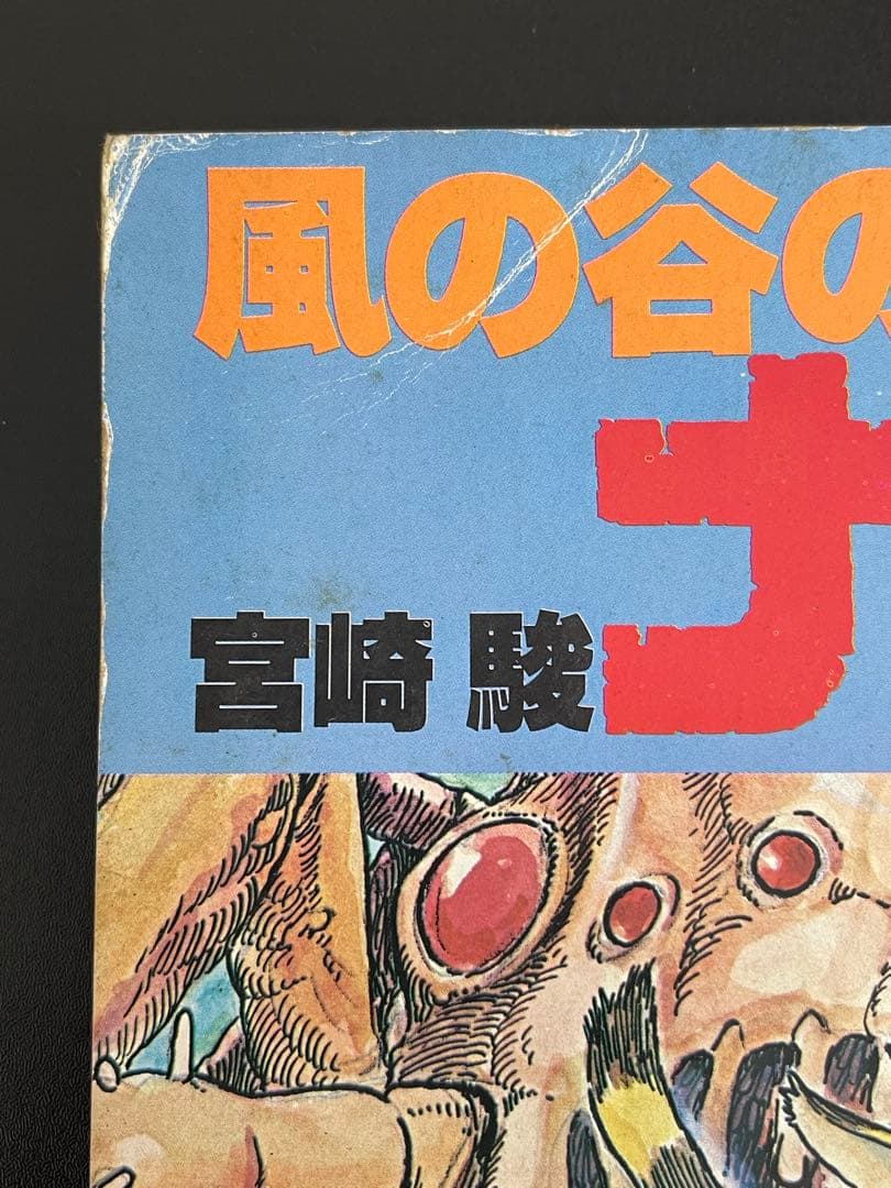 アニメージュ増刊　風の谷のナウシカ　第1巻　初版　宮崎駿　ジブリ