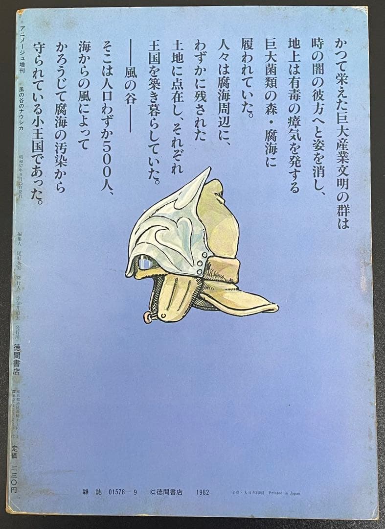 アニメージュ増刊　風の谷のナウシカ　第1巻　初版　宮崎駿　ジブリ