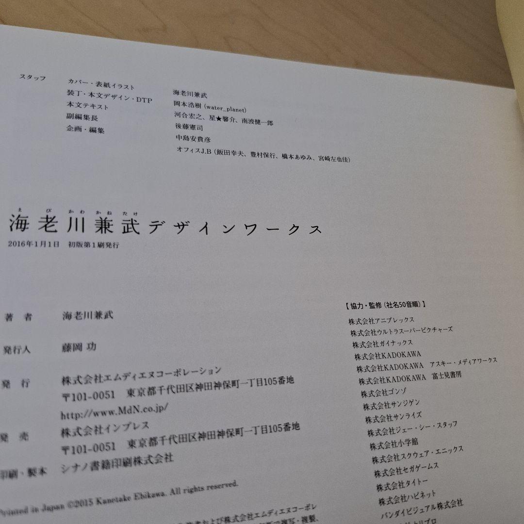海老川兼武デザインワークス