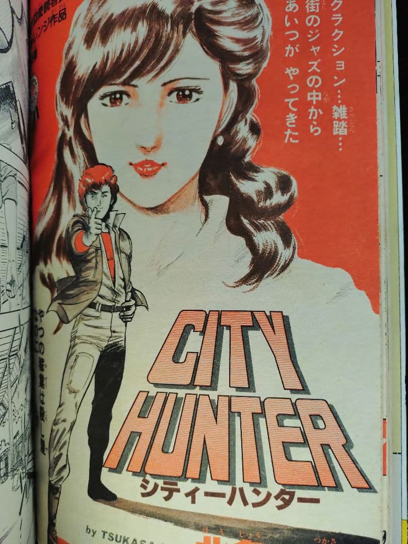 良品【週刊少年ジャンプ1983年18号】新連載前の読切　シティーハンター　北条司