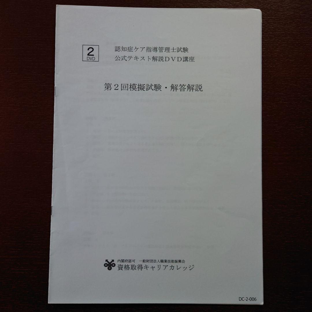 認知症ケア指導管理士試験公式テキスト DVD…おまけ付き