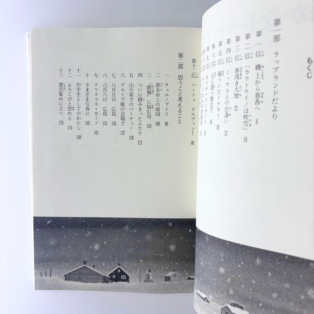 小説 遥かなトナカイの国 / 新創作児童文学 / 岩崎書店 / 1991年