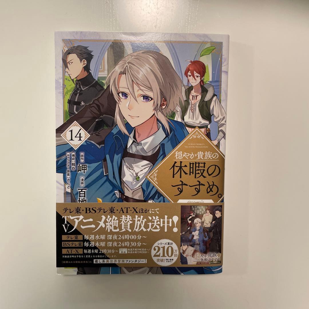 穏やか貴族の休暇のすすめ 全14巻セット