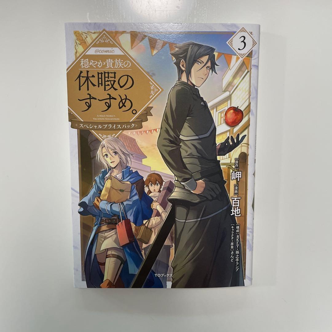 穏やか貴族の休暇のすすめ 全14巻セット
