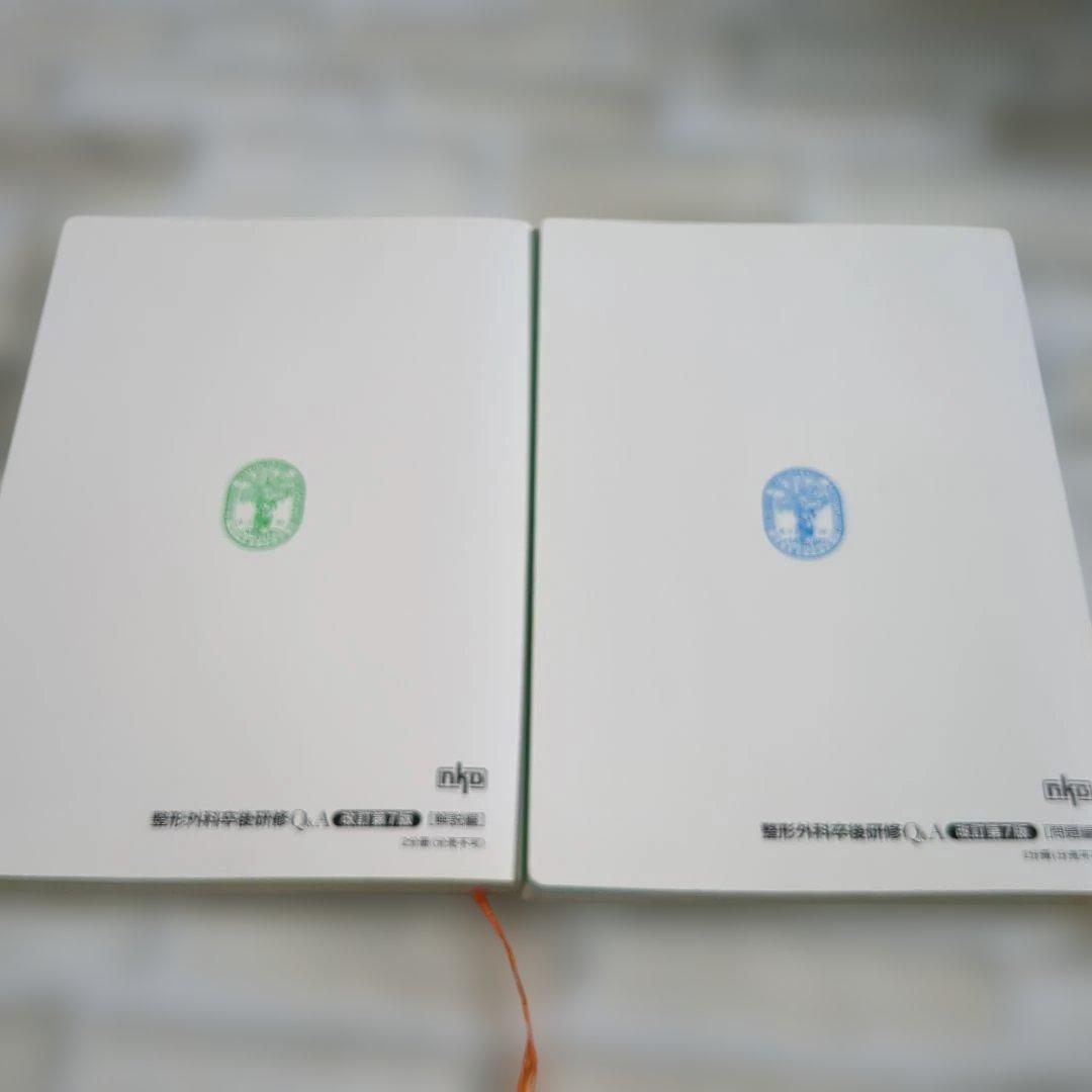 整形外科卒後研修 Q&A 改訂第7版 2冊セット
