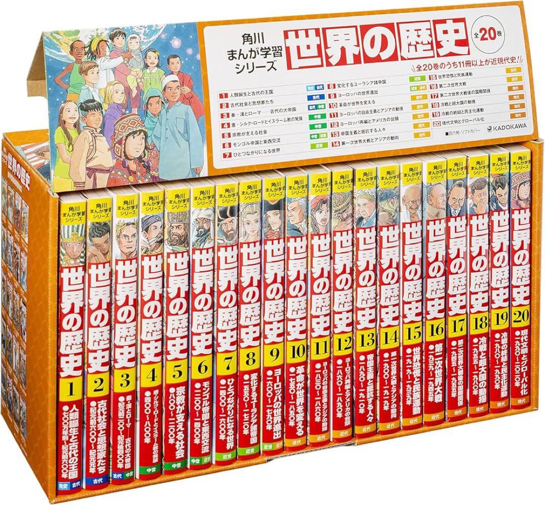 角川まんか学習シリーズ 世界の歴史 全20巻セット
