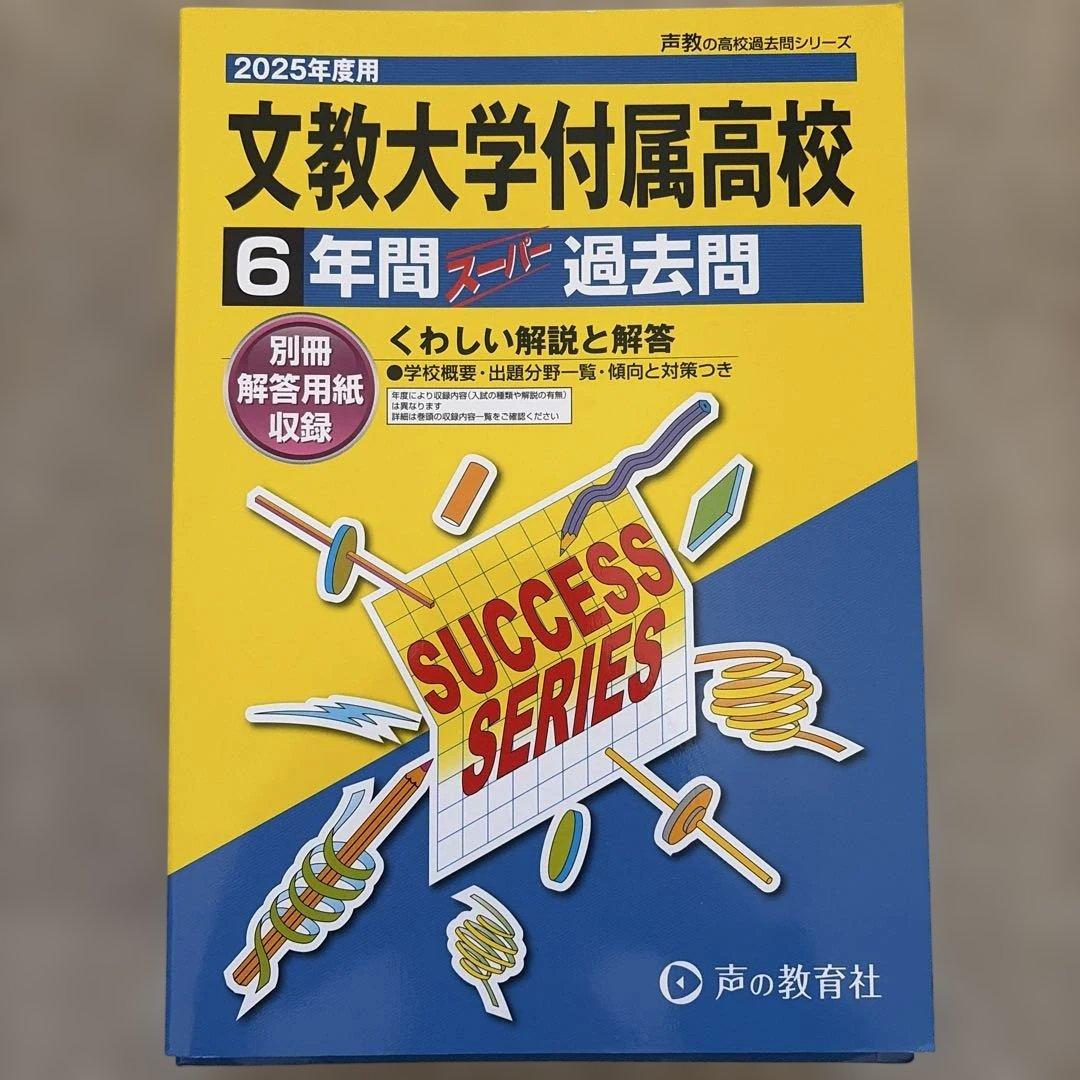 2025年度 高校入試過去問集　(まとめ売り)
