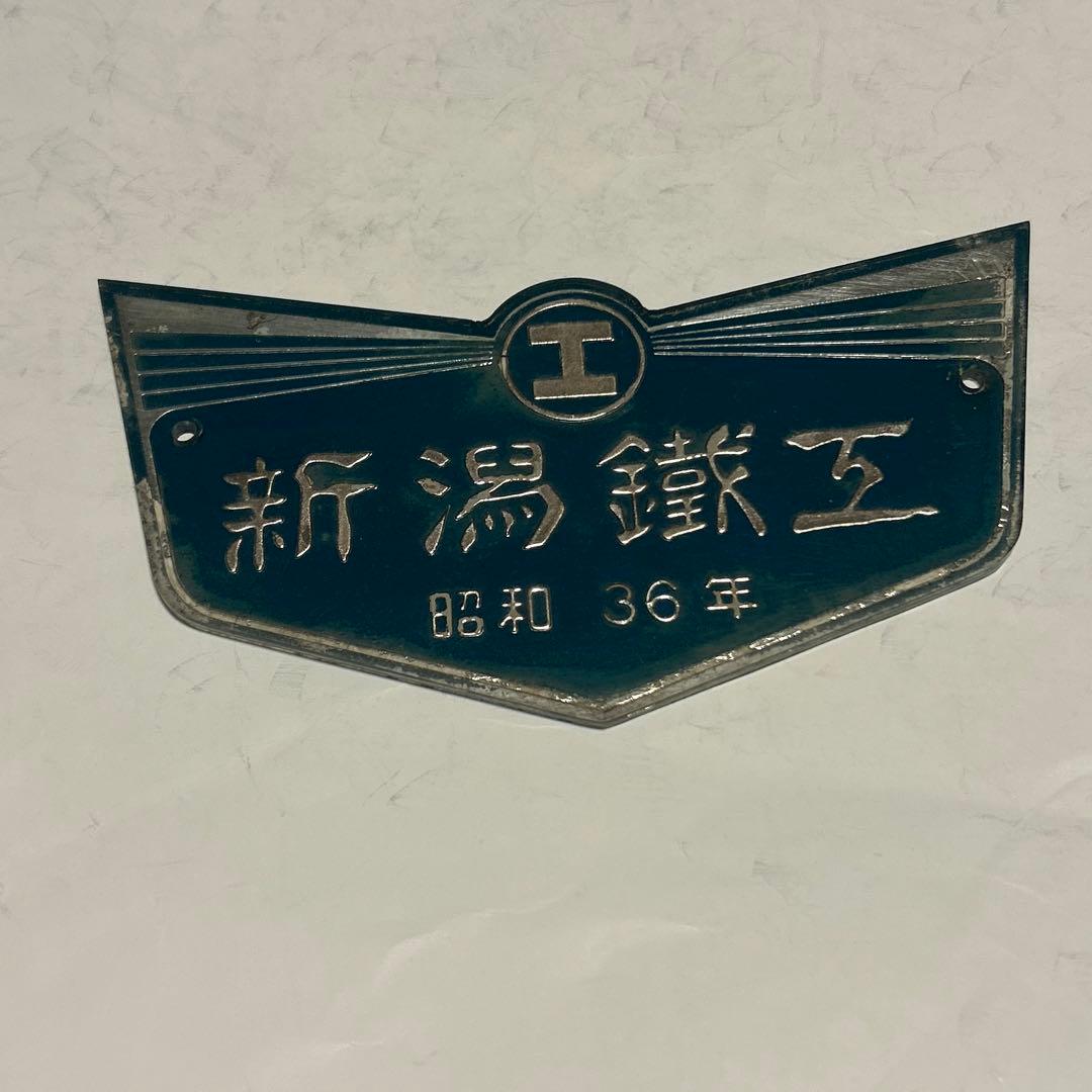 車内銘板　新潟鐡工
