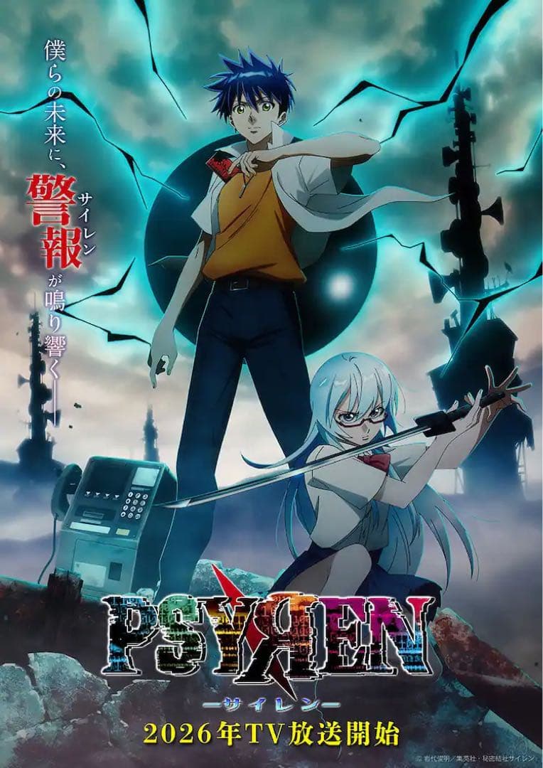 PSYЯEN - サイレン　単行本　全巻セット（1〜16）
