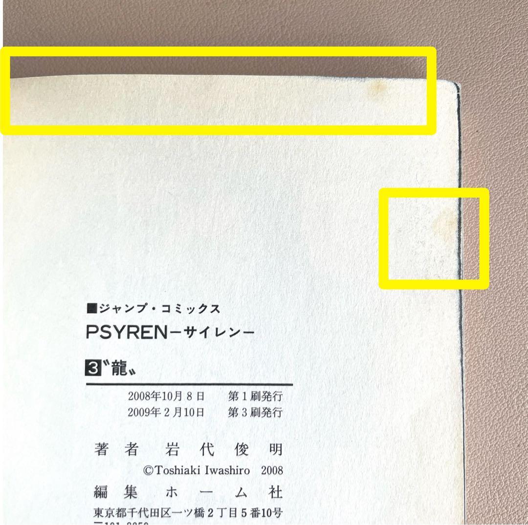 PSYЯEN - サイレン　単行本　全巻セット（1〜16）