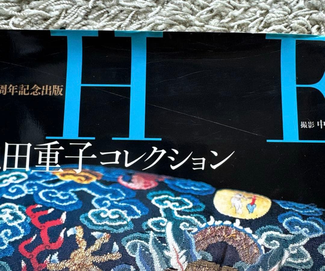 池田重子コレクション　THE BEST 　日本のおしゃれきもの美の真髄