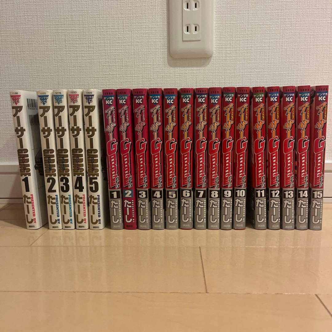 アーサーGARAGE たーし　全２０巻