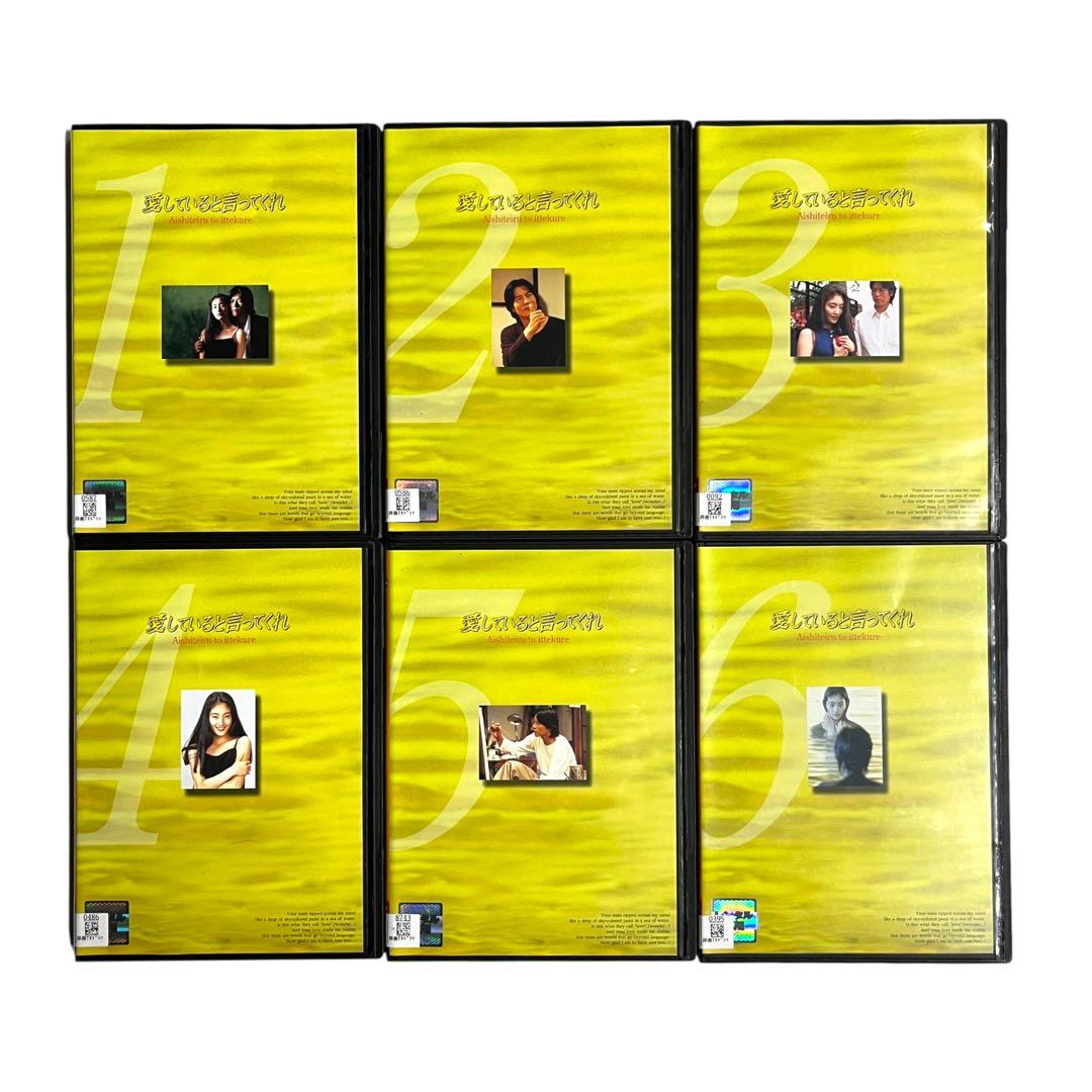 新品ケース DVD 「 愛してると言ってくれ 」 全6巻 豊川悦司 常盤貴子