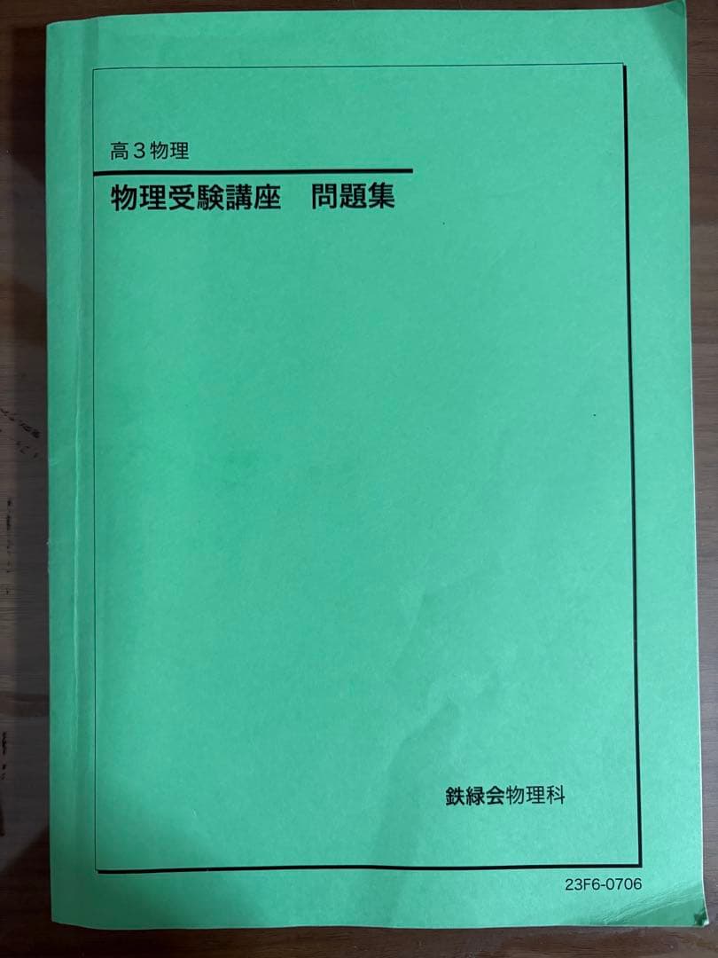 鉄緑会　物理　高三