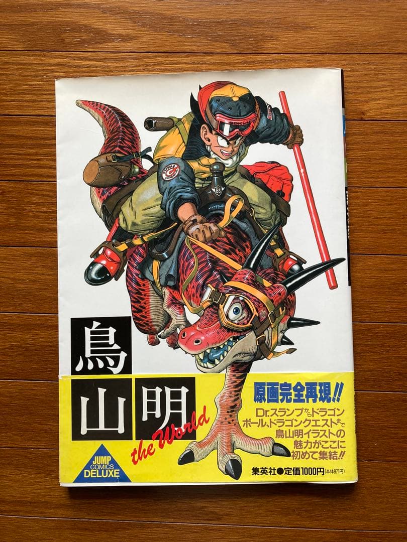 鳥山明画集