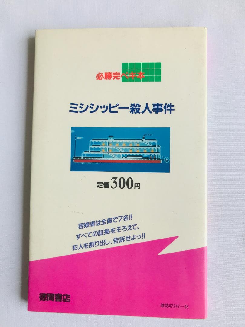 ミシシッピー殺人事件 必勝完ペキ本 袋綴じ未開封 攻略本 ガイド FC