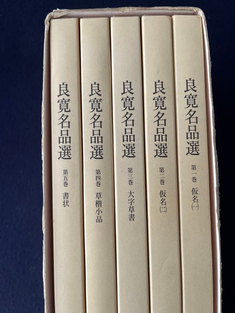 良寛名品選 全5巻セット 雄山閣 定価19,000円