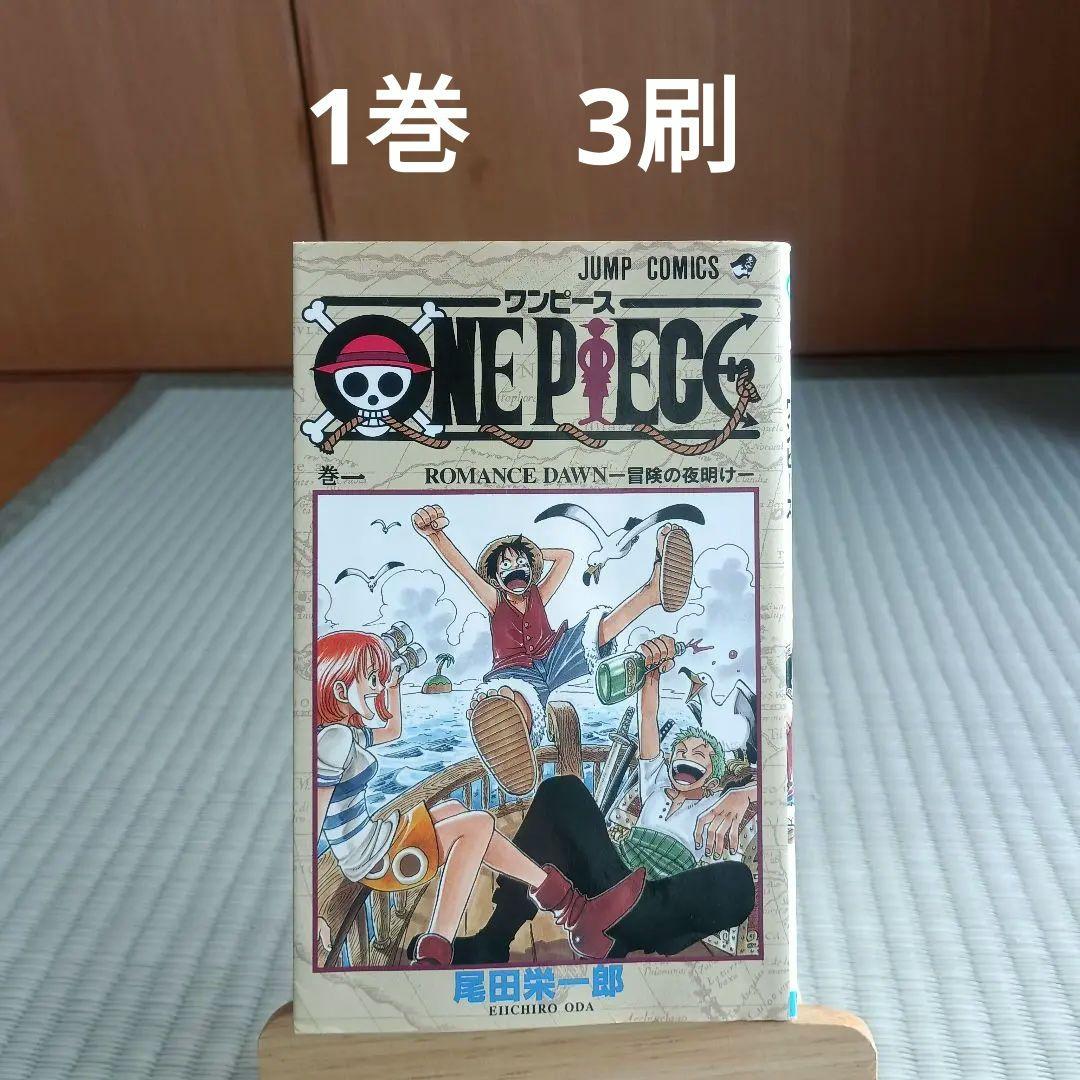 ワンピース 1巻　3刷