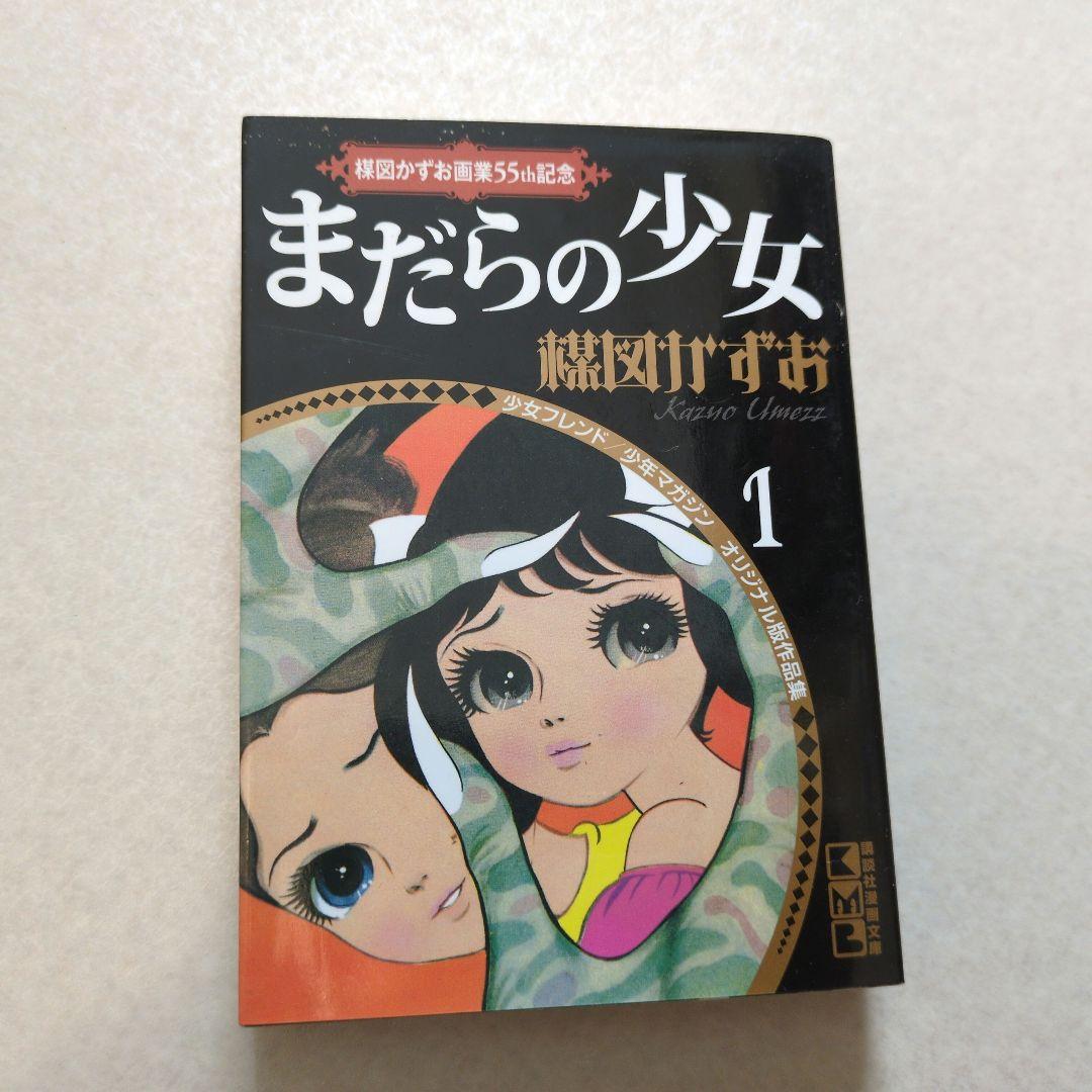楳図かずお画業55th記念　全巻