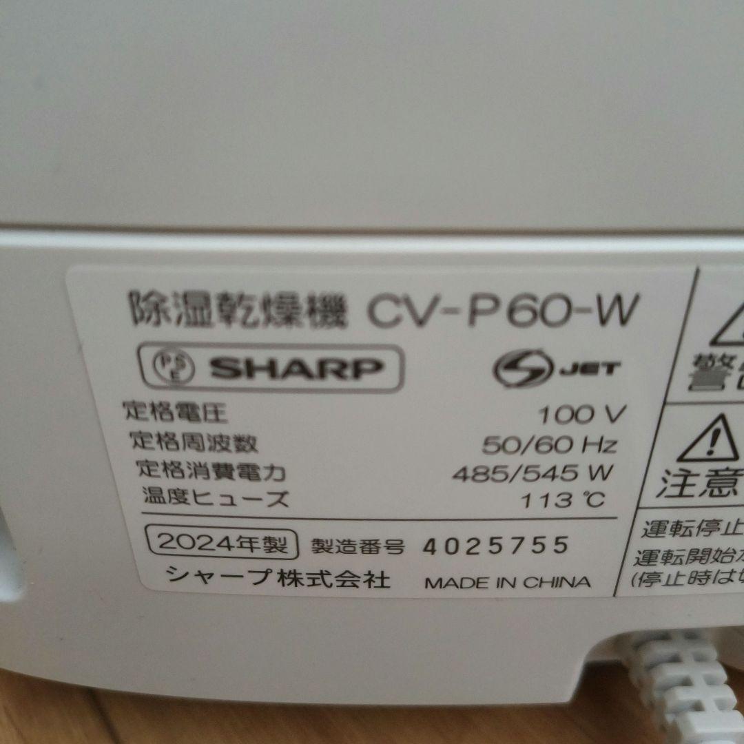 cv-p60-w 衣類乾燥除湿機　デシカント式　シャープ